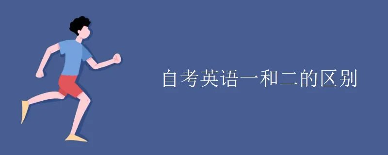 自考英语一和二的区别