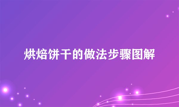 烘焙饼干的做法步骤图解