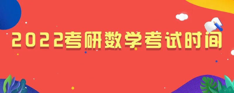 2022考研数学考试时间安排
