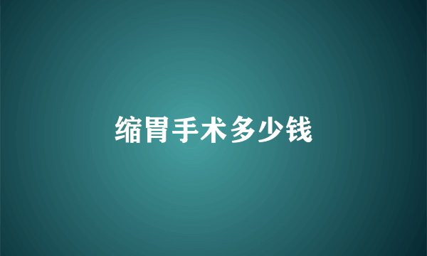 缩胃手术多少钱