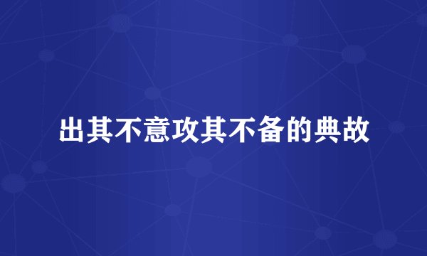 出其不意攻其不备的典故
