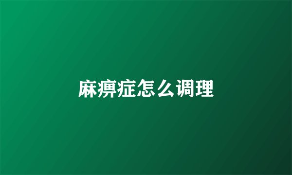 麻痹症怎么调理