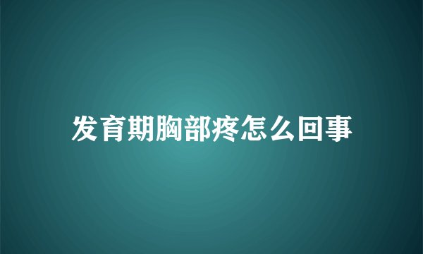 发育期胸部疼怎么回事