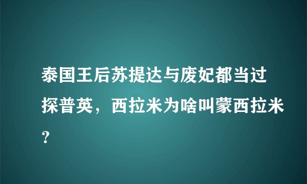 泰国王后苏提达与废妃都当过探普英，西拉米为啥叫蒙西拉米？