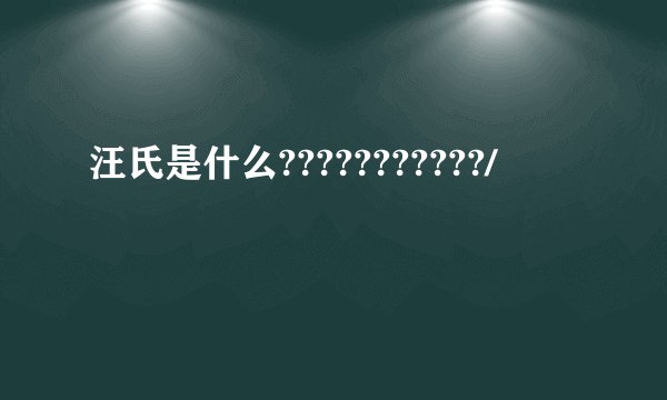 汪氏是什么???????????/