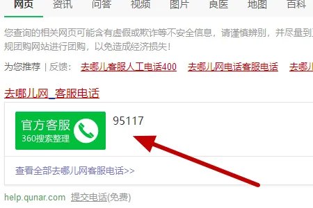 去哪儿网怎么联系客服