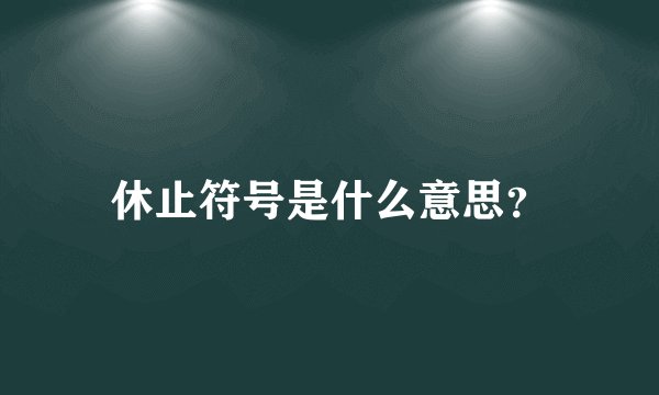 休止符号是什么意思？