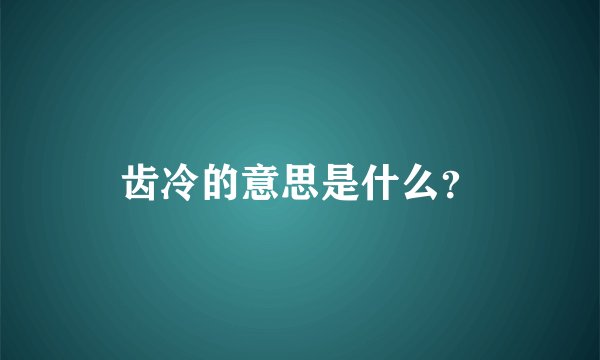 齿冷的意思是什么？