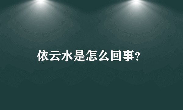 依云水是怎么回事？