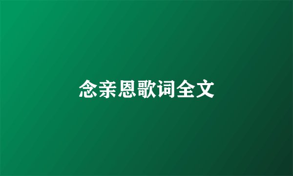 念亲恩歌词全文