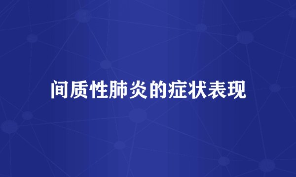 间质性肺炎的症状表现