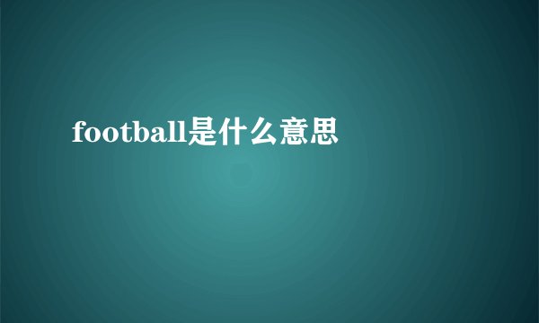 football是什么意思