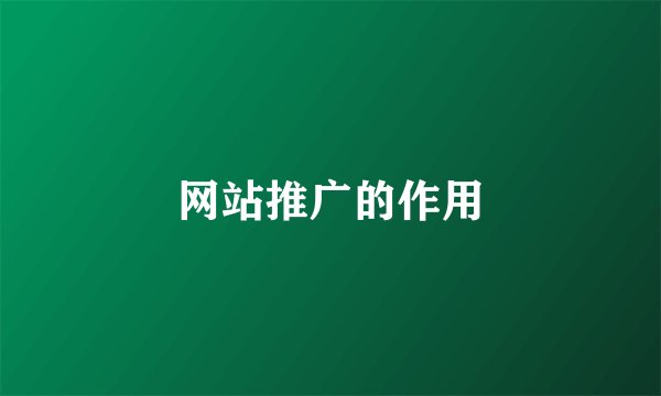 网站推广的作用