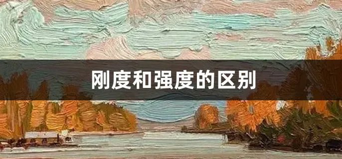 刚度和强度的区别