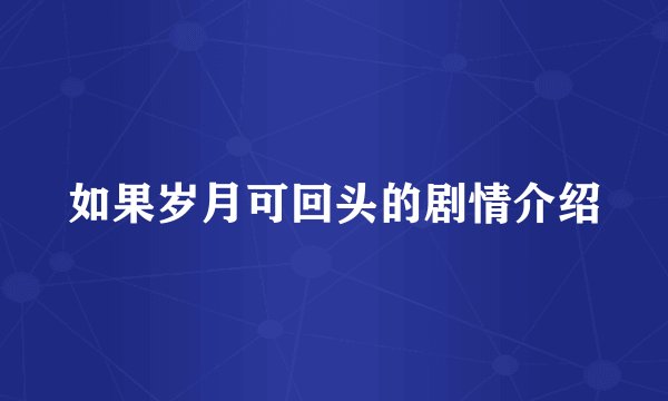 如果岁月可回头的剧情介绍