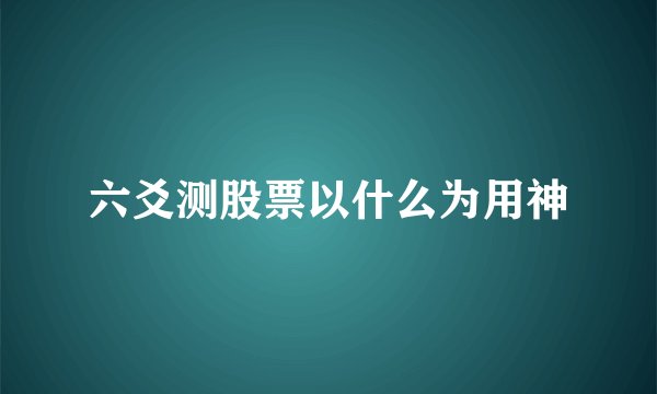 六爻测股票以什么为用神