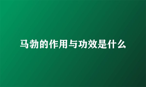 马勃的作用与功效是什么
