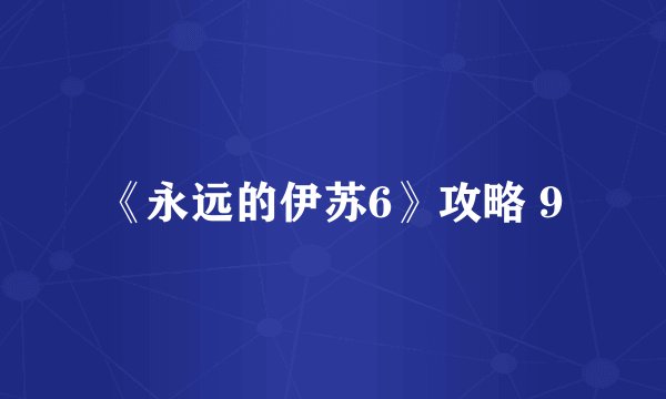 《永远的伊苏6》攻略 9
