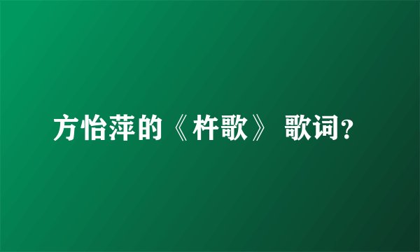 方怡萍的《杵歌》 歌词？