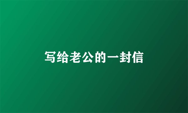 写给老公的一封信