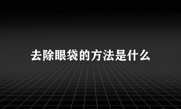 去除眼袋的方法是什么