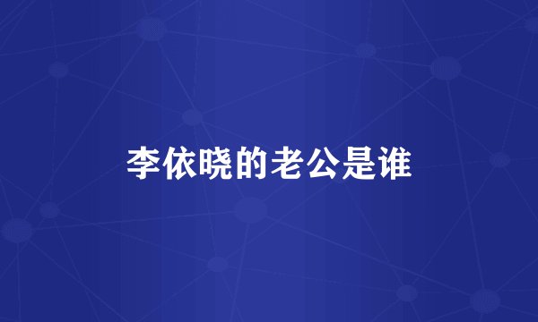 李依晓的老公是谁