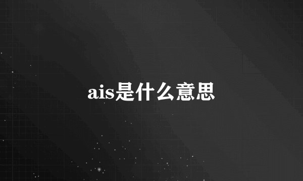 ais是什么意思