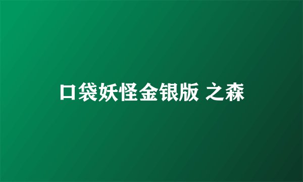 口袋妖怪金银版 之森