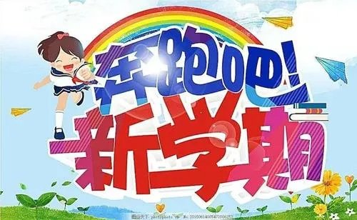 随着秋季开学期临近，新学期将迎来哪些变化？