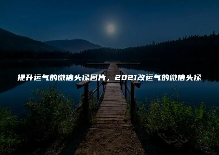 提升运气的微信头像图片，2021改运气的微信头像