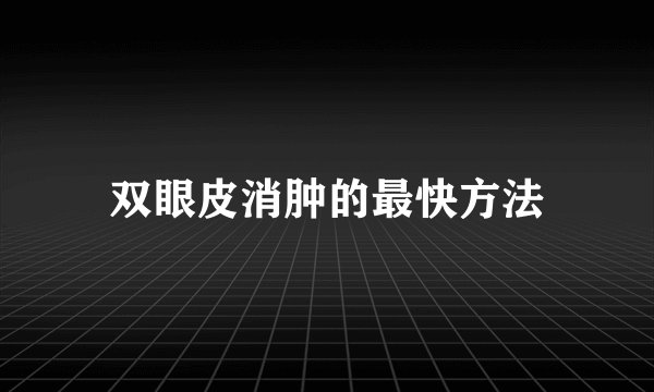 双眼皮消肿的最快方法