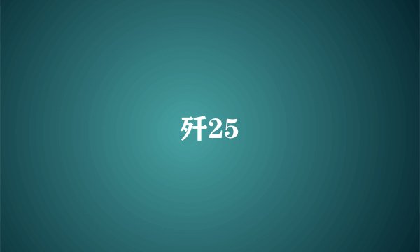 歼25