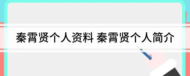 秦霄贤个人资料 秦霄贤个人简介