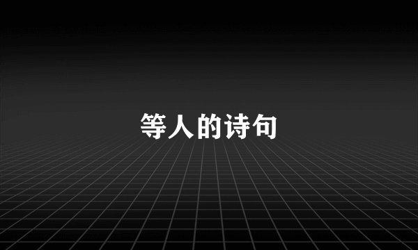 等人的诗句