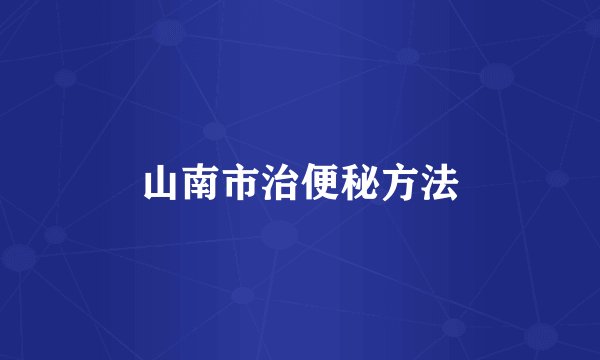 山南市治便秘方法