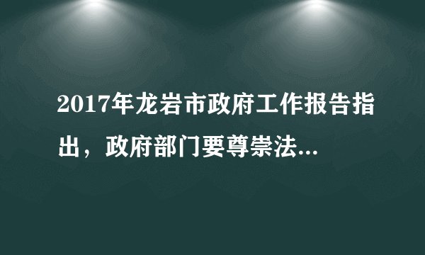 2017年龙岩市政府工作报告指出，政府部门要尊崇法治，建立执法全过程记录制度，让权力公开透明、阳光运行，这表明（　　）①我国政府依法行政，全面推进政务公开②有了社会的监督，政府就能依法行政③各级政府及其工作人员要自觉依法行政④各级政府部门要督促公民依法行政A.①②B. ③④C. ①④D. ①③