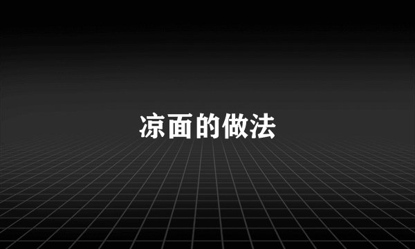 凉面的做法