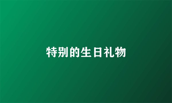 特别的生日礼物