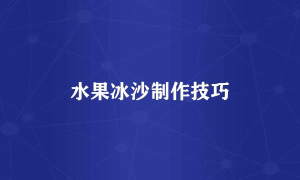 水果冰沙制作技巧