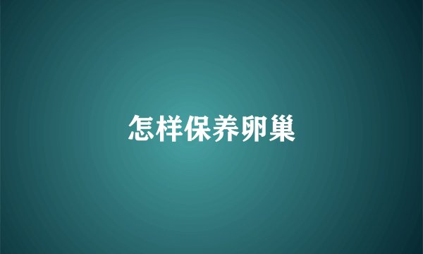 怎样保养卵巢