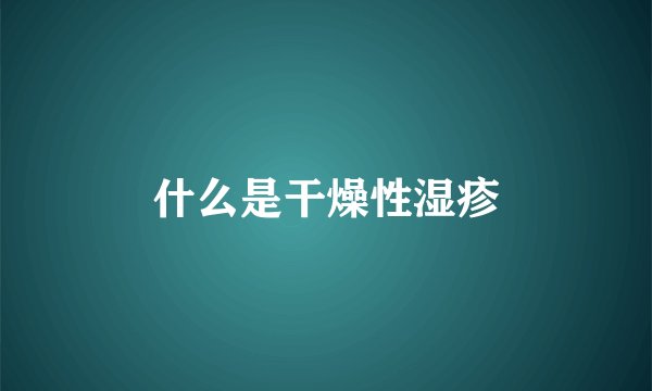 什么是干燥性湿疹