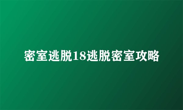 密室逃脱18逃脱密室攻略