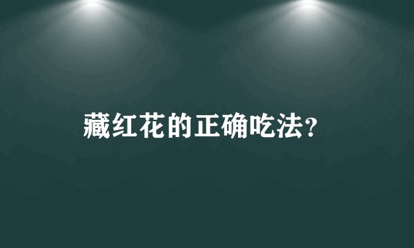 藏红花的正确吃法？