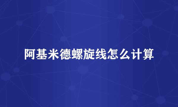 阿基米德螺旋线怎么计算