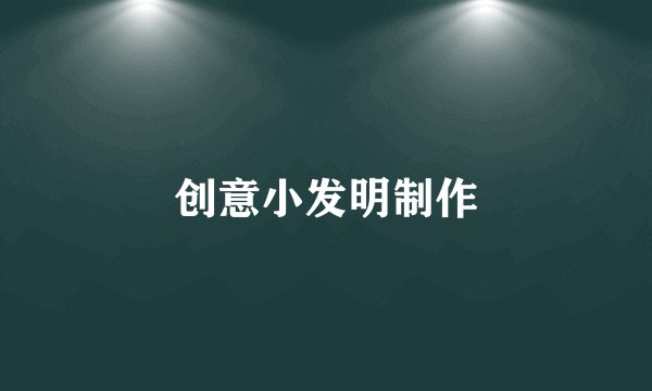 创意小发明制作