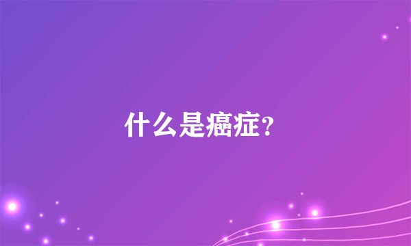 什么是癌症？