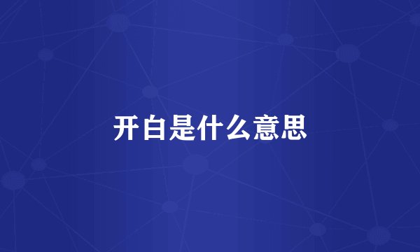 开白是什么意思