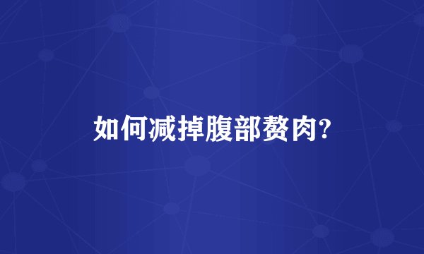 如何减掉腹部赘肉?