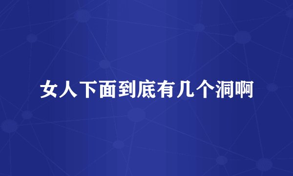 女人下面到底有几个洞啊