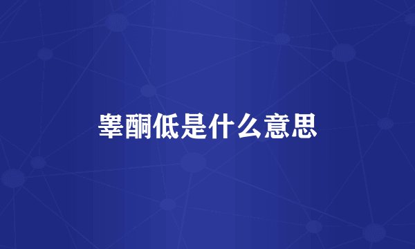 睾酮低是什么意思